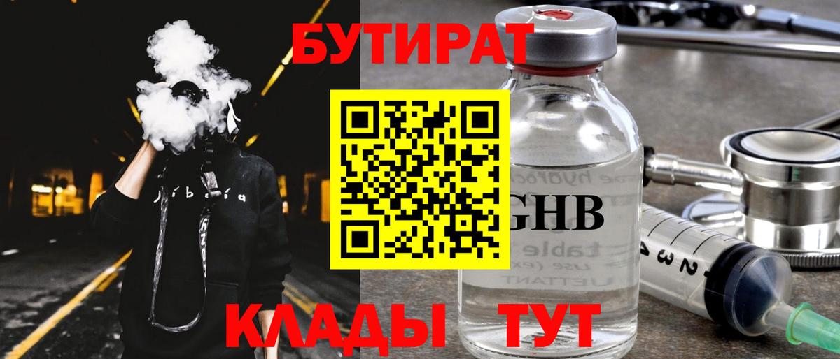 Бутират  Вход с VPN  Белорецк  Бутират 99% 