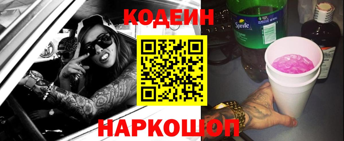 Codein Purple Drank  Вход с VPN  Белорецк  Кодеиновый сироп Lean напиток Lean (лин) 