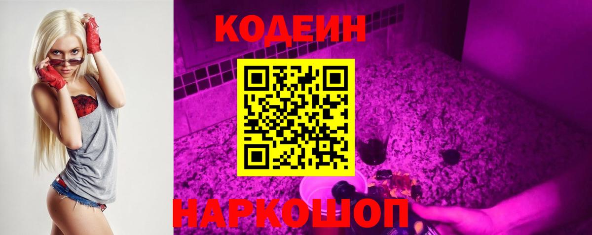Codein напиток Lean (лин) Белорецк